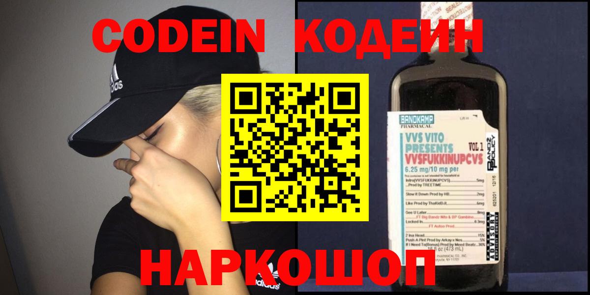 Кодеин Purple Drank Северодвинск
